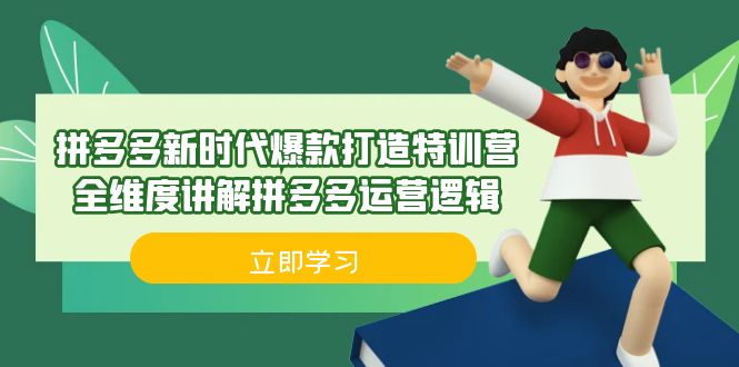 [国内电商]（6813期）拼多多·新时代爆款打造特训营，全维度讲解拼多多运营逻辑（21节课）