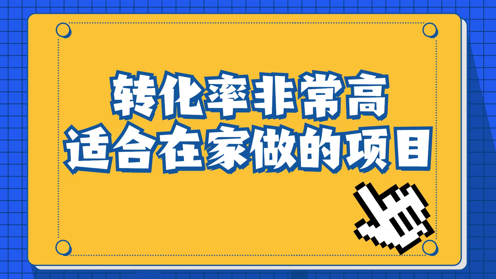 [小红书]（6830期）小红书虚拟电商项目：从小白到精英（视频课程+交付手册）