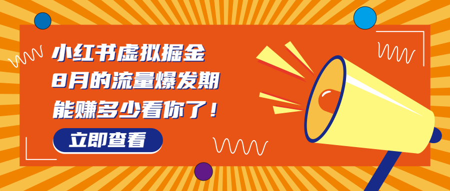 [小红书]（6848期）8月风口项目，小红书虚拟法考资料，一部手机日入1000+（教程+素材）