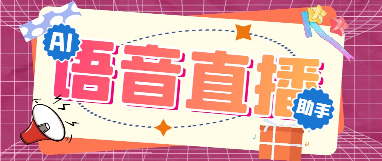 [引流-涨粉-软件]（6858期）听云AI直播助手AI语音播报自动欢迎礼物答谢播报弹幕信息【直播助手+教程】