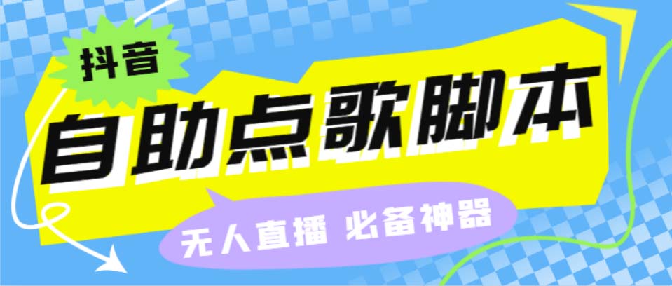 [直播带货]（6876期）听云抖音点歌助手,自助点歌台礼物点歌AI智能语音及弹幕互动无人直播间