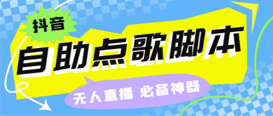 [直播带货]（6876期）听云抖音点歌助手,自助点歌台礼物点歌AI智能语音及弹幕互动无人直播间-第1张图片-智慧创业网