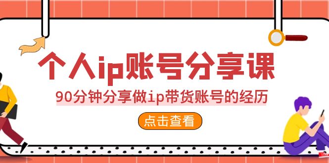 [直播带货]（6891期）2023个人ip账号分享课，90分钟分享做ip带货账号的经历