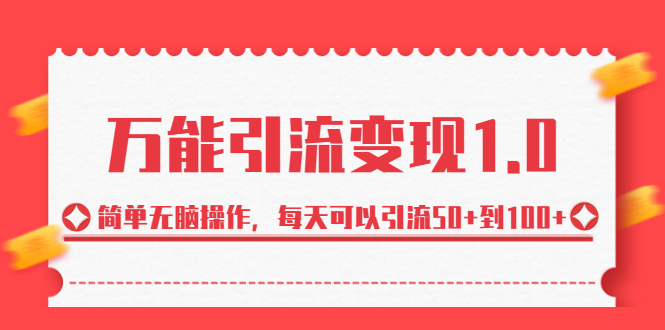 [引流-涨粉-软件]（6894期）绅白·万能引流变现1.0，简单无脑操作，每天可以引流50+到100+