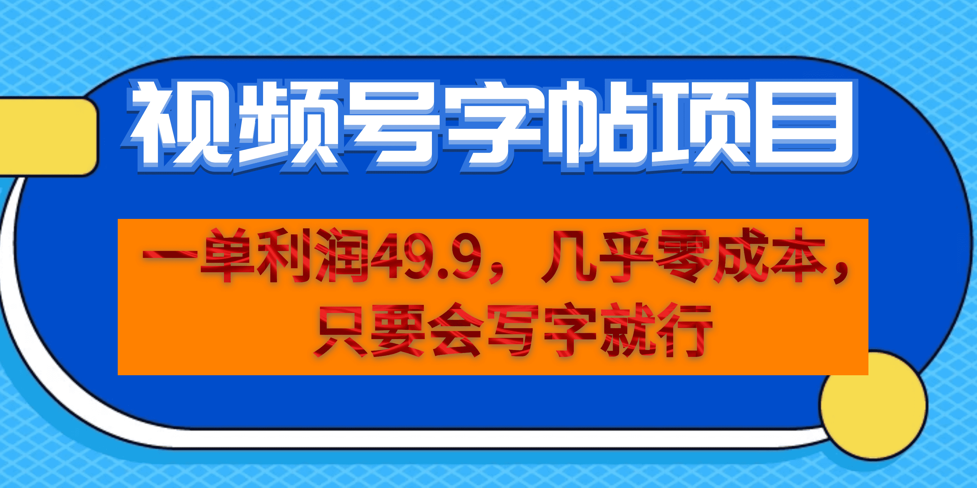 [热门给力项目](6883期）一单利润49.9，视频号字帖项目，几乎零成本，一部手机就能操作，只要会写字-第1张图片-智慧创业网
