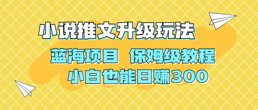 [热门给力项目]（6898期）利用AI作图撸小说推文 升级玩法 蓝海项目 保姆级教程 小白也能日赚300