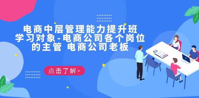 [国内电商]（6958期）电商·中层管理能力提升班，学习对象-电商公司各个岗位的主管 电商公司老板