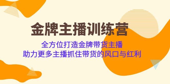 [直播带货]（6980期）金牌主播·训练营，全方位打造金牌带货主播 助力更多主播抓住带货的风口...