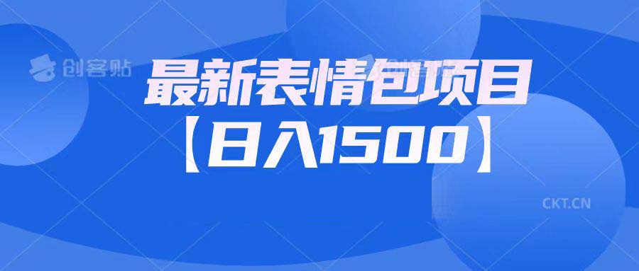 [热门给力项目]（6950期）最新表情包项目：日入1500+（教程+文案+素材）