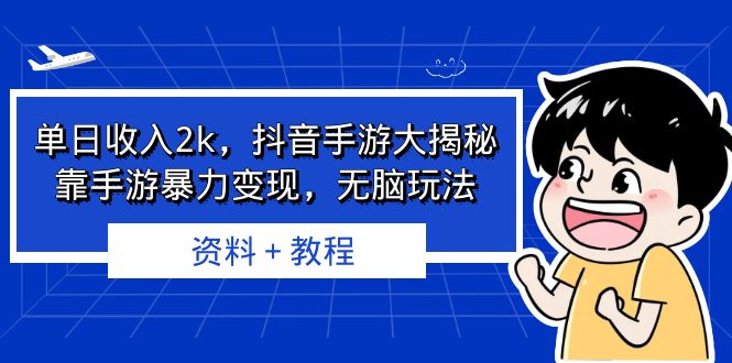 [热门给力项目]（6908期）单日收入2k，抖音手游大揭秘，靠手游暴力变现，无脑玩法  资料＋教程