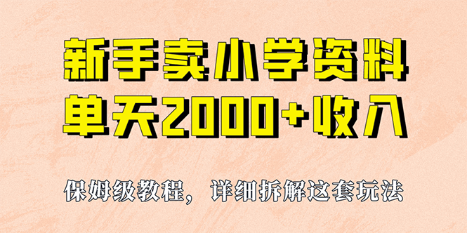 [热门给力项目]（6909期）我如何通过卖小学资料，实现单天2000+，实操项目，保姆级教程+资料+工具