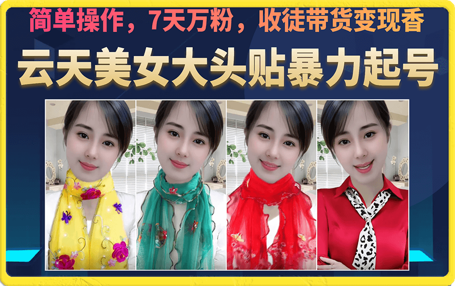 [热门给力项目]（6988期）美女大头贴暴力起号教学，简单操作，7天万粉，收徒带货变现香-第1张图片-智慧创业网