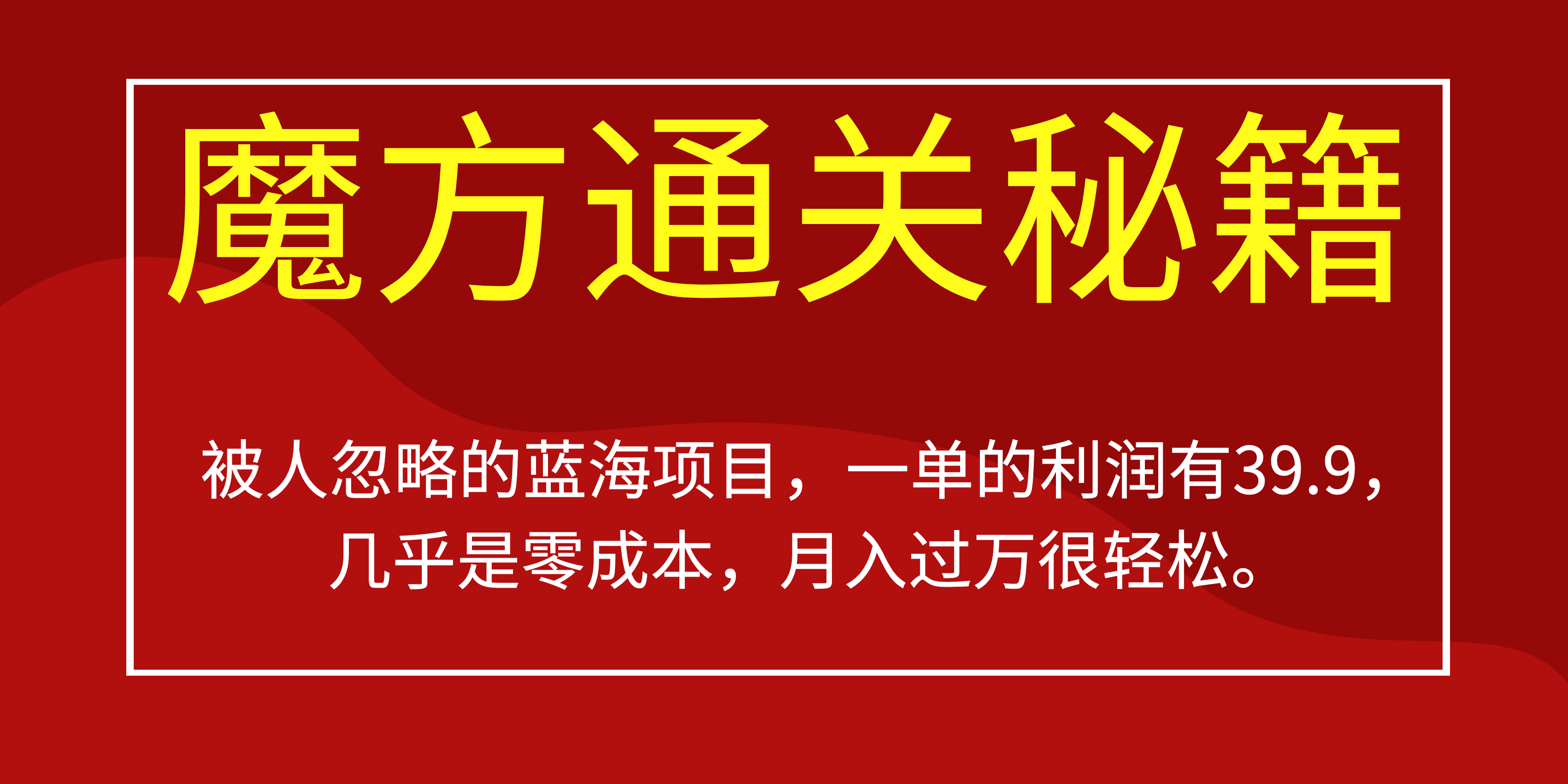 [热门给力项目]（6936期）被人忽略的蓝海项目，魔方通关秘籍一单利润有39.9，几乎是零成本，月....