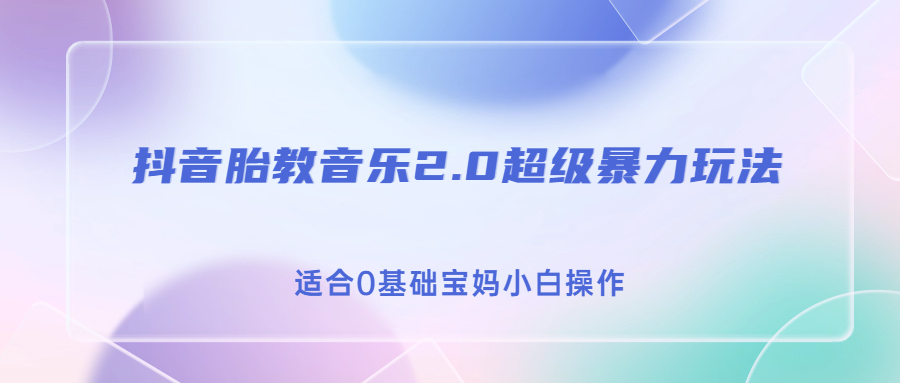 [抖音小店]（6915期）抖音胎教音乐2.0，超级暴力变现玩法，日入500+，适合0基础宝妈小白操作-第1张图片-智慧创业网