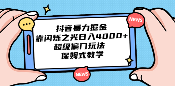 [抖音小店]（6962期）抖音暴力掘金，靠闪烁之光日入4000+，超级偏门玩法  保姆式教学-第1张图片-智慧创业网