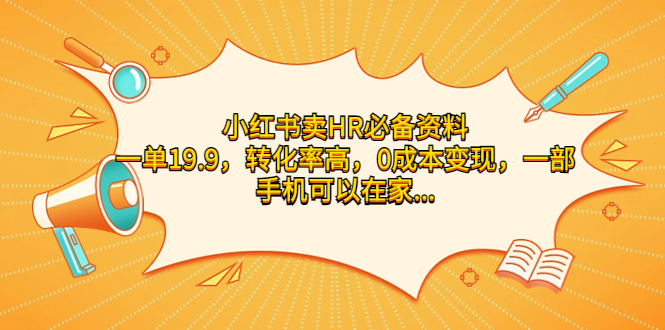 [小红书]（7016期）小红书卖HR必备资料，一单19.9，转化率高，0成本变现，一部手机可以在家...-第1张图片-智慧创业网