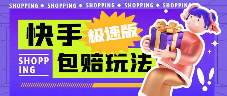 [热门给力项目]（6991期）外面收费998快手极速版拉新挂机包赔玩法 只要有执行力轻松月入1w+详细玩法-第1张图片-智慧创业网