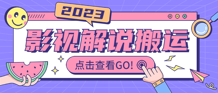 [短视频运营]（6983期）影视解说最新搬运技术抖快通吃  一部手机月入过万【视频教程+搬运细节】-第1张图片-智慧创业网