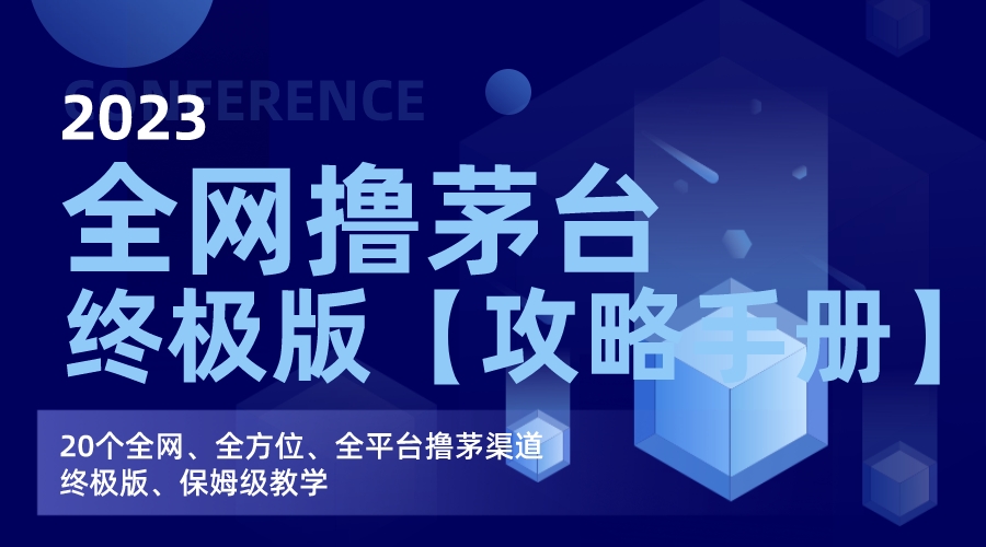 [热门给力项目]（7000期）全网撸茅台渠道终极版【攻略手册】保姆级教学-第1张图片-智慧创业网