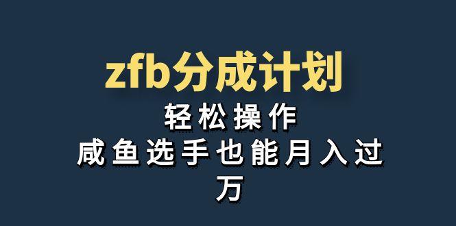 [热门给力项目]（7038期）独家首发！zfb分成计划，轻松操作，咸鱼选手也能月入过万