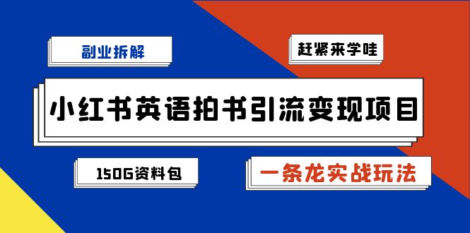 [小红书]（7031期）副业拆解：小红书英语拍书引流变现项目【一条龙实战玩法+150G资料包】-第1张图片-智慧创业网