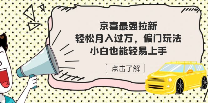 [热门给力项目]（7046期）京喜最强拉新，轻松月入过万，偏门玩法，小白也能轻易上手-第1张图片-智慧创业网