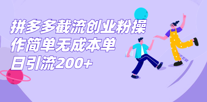 （7059期）拼多多截流创业粉操作简单无成本单日引流200+-第1张图片-智慧创业网