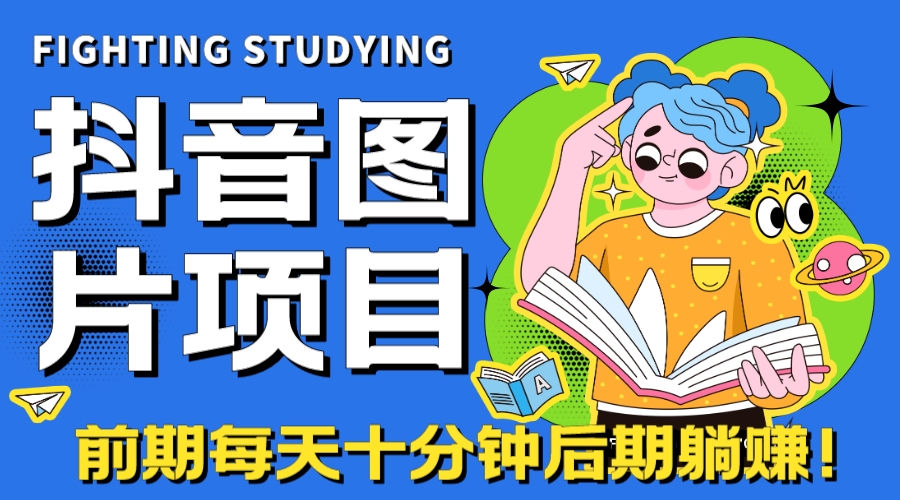 [热门给力项目]（7063期）【高端精品】抖音图片号长期火爆项目，抖音小程序变现-第1张图片-智慧创业网