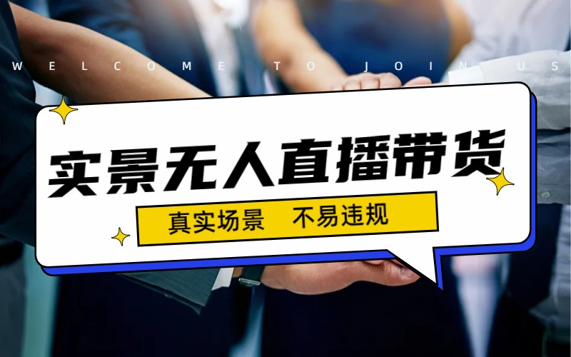 [热门给力项目]（7062期）日入500+的实景无人直播带货最新玩法-第1张图片-智慧创业网