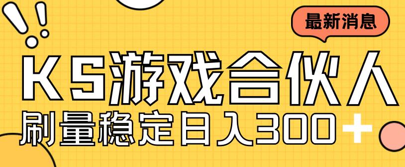 [热门给力项目]（7068期）快手游戏合伙人新项目，新手小白也可日入300+，工作室可大量跑-第1张图片-智慧创业网