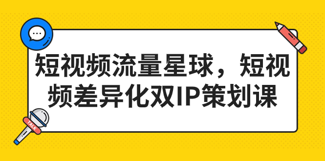 [短视频运营]（7080期）短视频流量星球，短视频差异化双IP策划课（2023新版）-第1张图片-智慧创业网