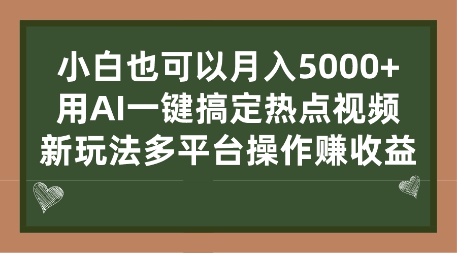 [热门给力项目]（7084期）小白也可以月入5000+， 用AI一键搞定热点视频， 新玩法多平台操作赚收益
