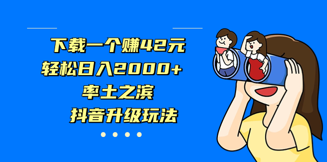 [热门给力项目]（7088期）下载一个赚42元，轻松日入2000+，率土之滨，抖音升级玩法-第1张图片-智慧创业网