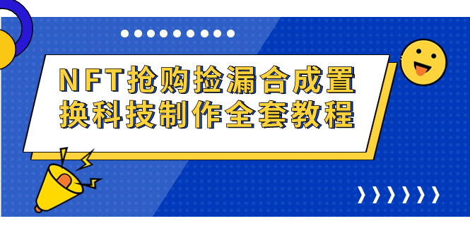 [热门给力项目]（7092期）NFT抢购捡漏合成置换科技制作全套教程-第1张图片-智慧创业网