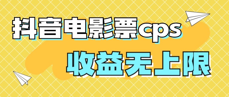 [短视频运营]（7086期）风口项目，抖音电影票cps，月入过万的机会来啦-第1张图片-智慧创业网