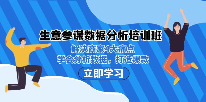 [创业项目]（7106期）生意·参谋数据分析培训班：解决商家4大痛点，学会分析数据，打造爆款！-第1张图片-智慧创业网