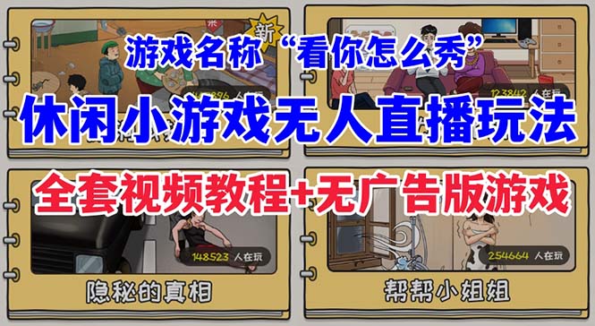 [热门给力项目]（7145期）抖音爆火的休闲小游戏“看你怎么秀”无人直播玩法【全套教程+游戏+软件】-第1张图片-智慧创业网