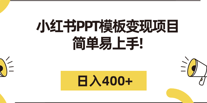 [小红书]（7141期）小红书PPT模板变现项目：简单易上手，日入400+（教程+226G素材模板）-第1张图片-智慧创业网