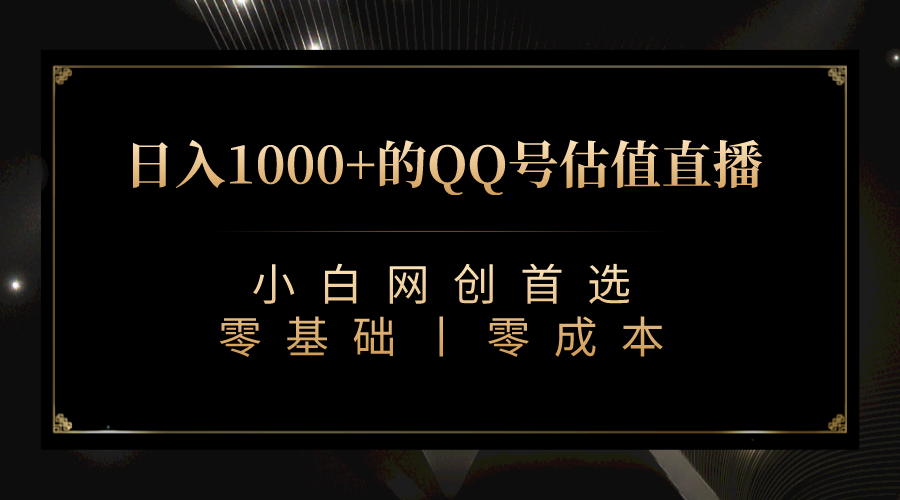 [热门给力项目]（7128期）QQ号估值直播 日入1000+，适合小白，零基础零投入【附完整软件 + 视频教...-第1张图片-智慧创业网