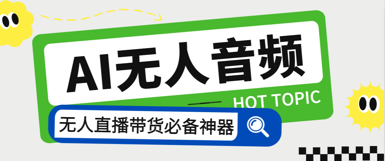 [热门给力项目]（7146期）外面收费588的智能AI无人音频处理器软件，音频自动回复，自动讲解商品-第1张图片-智慧创业网
