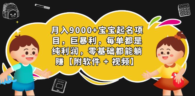 [热门给力项目]（7136期）月入9000+宝宝起名项目，巨暴利 每单都是纯利润，0基础躺赚【附软件+视频】-第1张图片-智慧创业网
