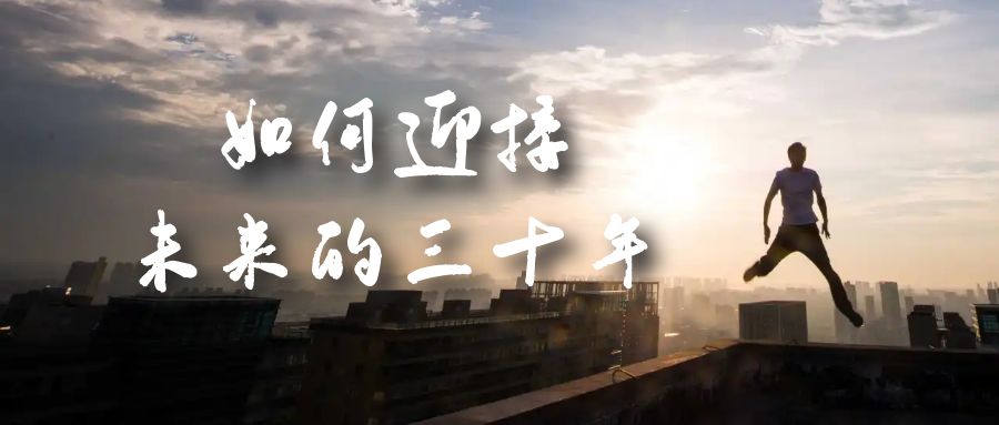 [创业项目]（7163期）某收费文章《如何迎接·未来的三十年》未来30年如何规划？不如看看这篇文章-第1张图片-智慧创业网
