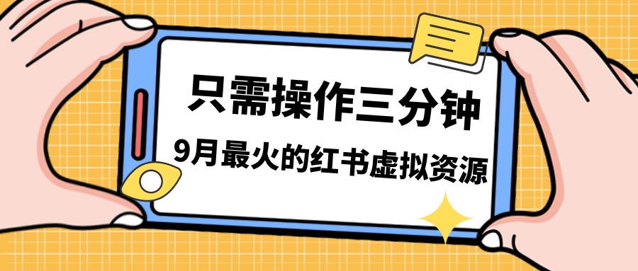 [小红书]（7191期）一单50-288，一天8单收益500＋小红书虚拟资源变现，视频课程＋实操课＋...