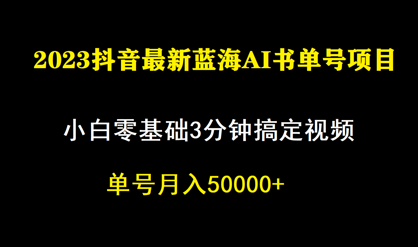 [热门给力项目]（7200期）一个月佣金5W，抖音蓝海AI书单号暴力新玩法，小白3分钟搞定一条视频-第1张图片-智慧创业网