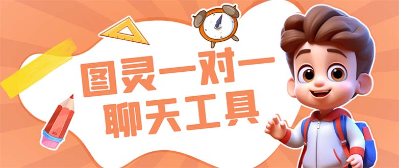 [热门给力项目]（7198期）外面收费998的新版图灵一对一无人直播聊天挂机脚本，号称日赚500+-第1张图片-智慧创业网