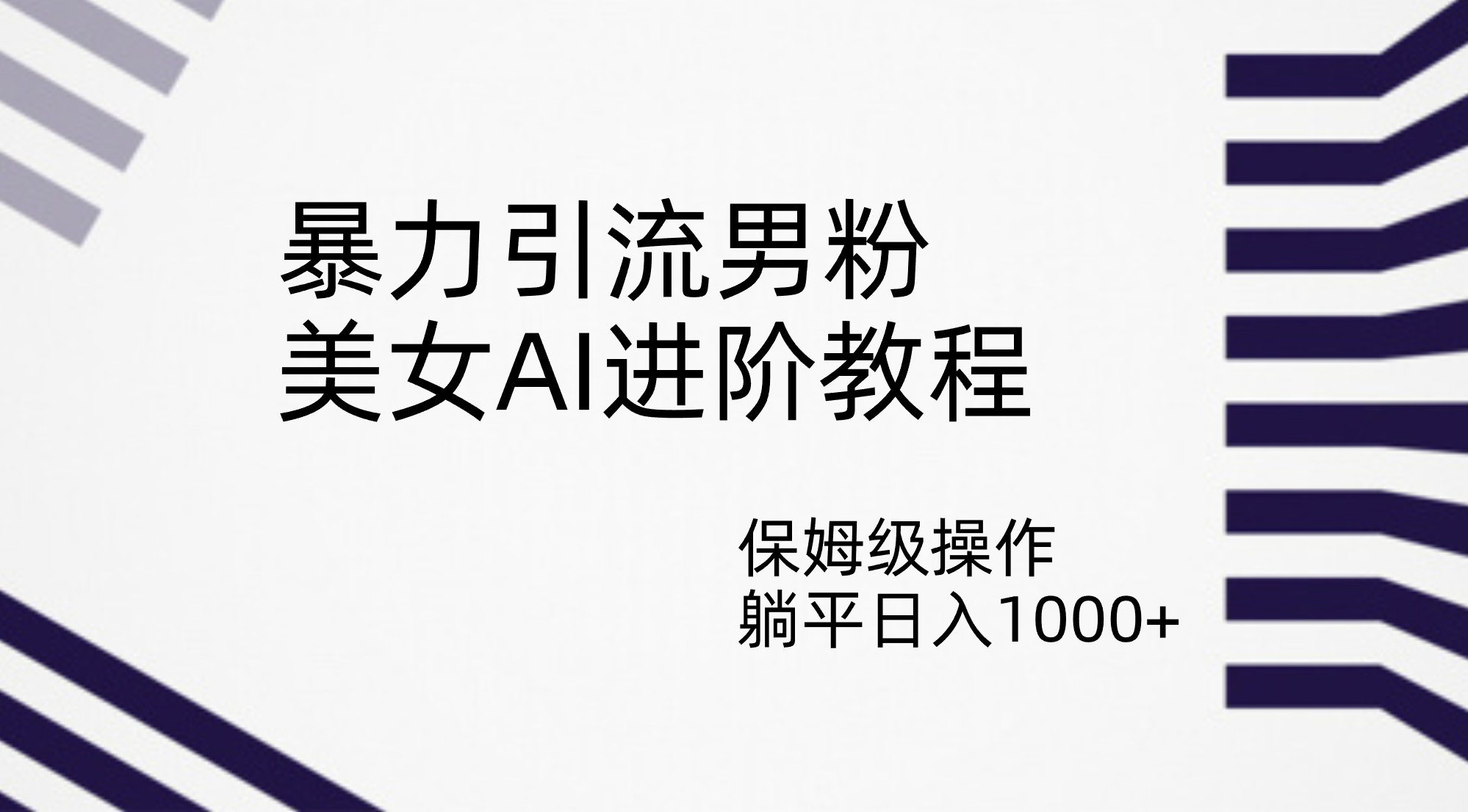 [热门给力项目]（7201期）暴力引流男粉，美女AI进阶教程，保姆级操作，躺平日入1000+-第1张图片-智慧创业网