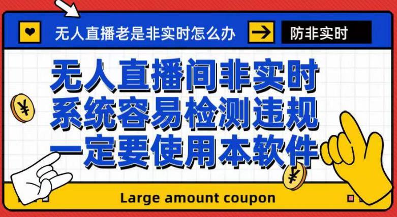 [热门给力项目]（7207期）外面收188的最新无人直播防非实时软件，扬声器转麦克风脚本【软件+教程】-第1张图片-智慧创业网