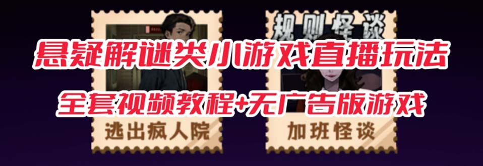 [热门给力项目]（7205期）抖音爆火的悬疑解谜小游戏【规则怪谈】无人直播玩法【教程+游戏+工具软件-第1张图片-智慧创业网
