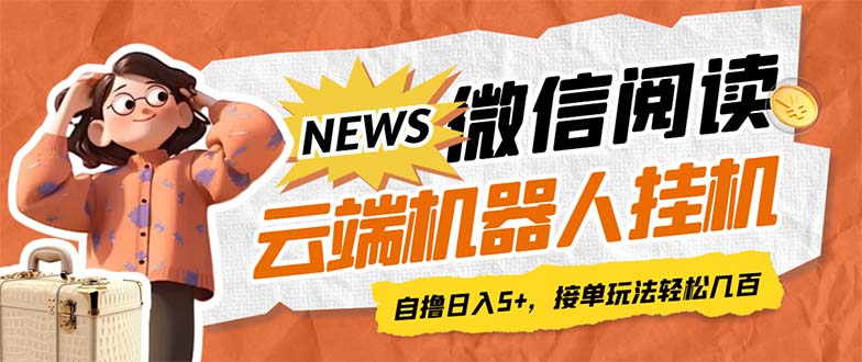 [热门给力项目]（7208期）最新微信阅读多平台云端挂机全自动脚本，单号利润5+，接单玩法日入500+...-第1张图片-智慧创业网