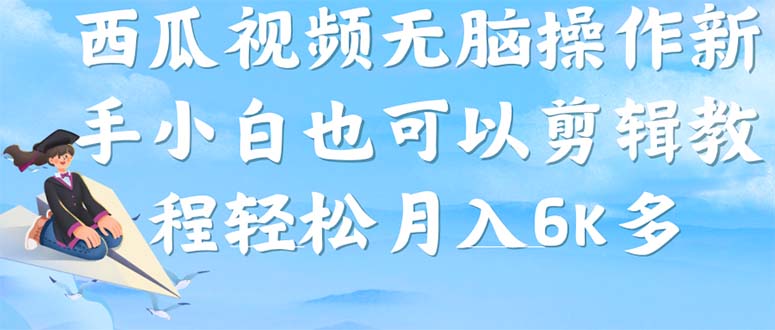 [热门给力项目]（7206期）西瓜视频搞笑号，无脑操作新手小白也可月入6K-第1张图片-智慧创业网